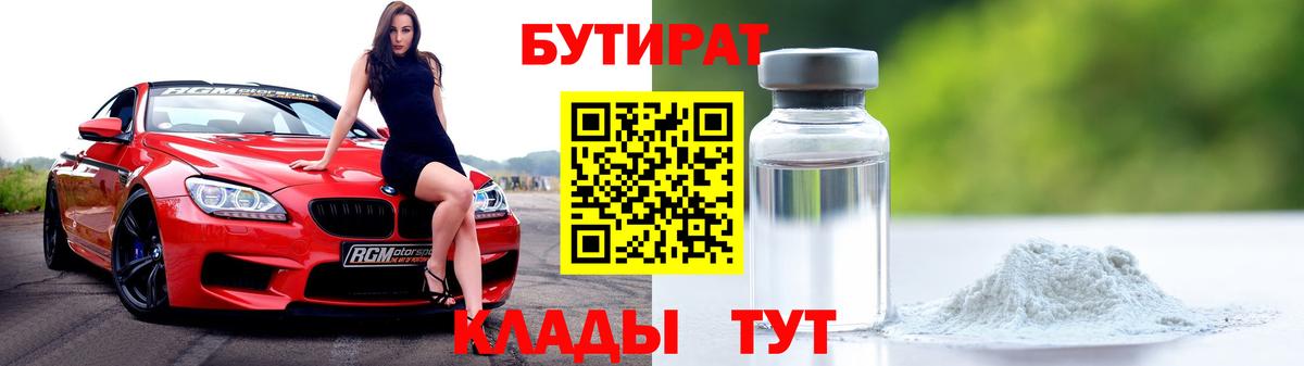 БУТИРАТ оксибутират Боровичи