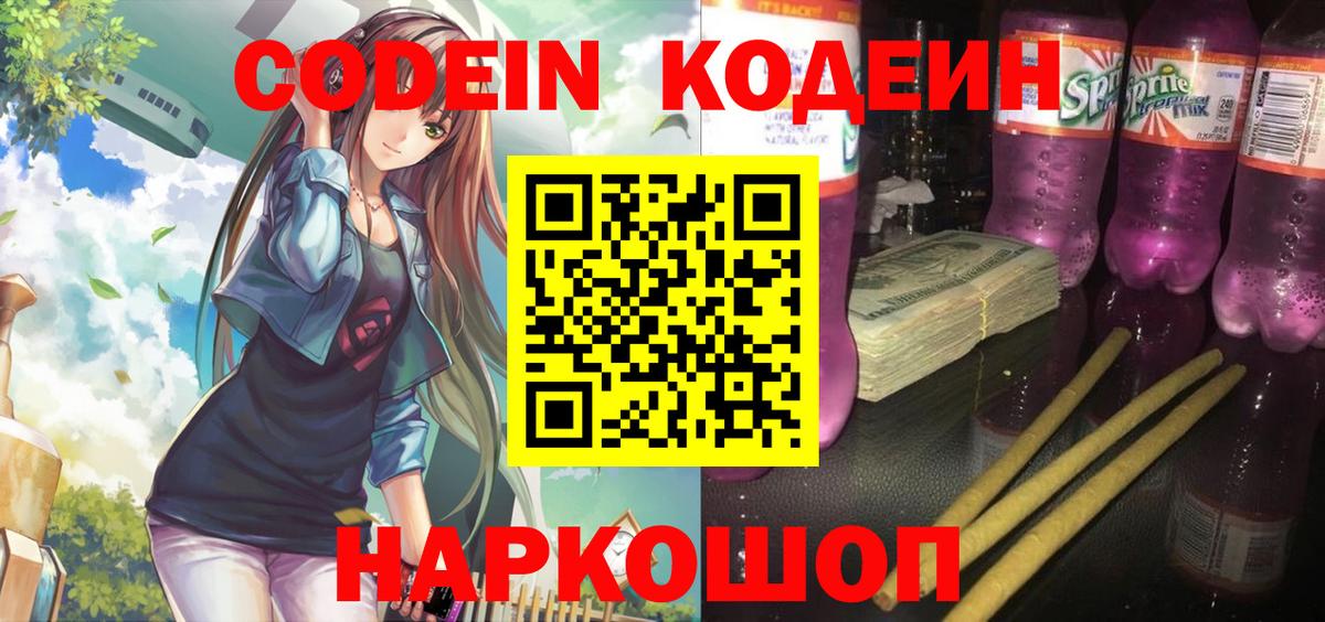 Боровичи  Кодеиновый сироп Lean Purple Drank  Codein Purple Drank  Вход с VPN 